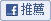 分享到Facebook Facebook