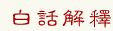 白話解釋